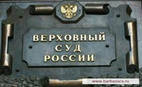 Верховный Суд РФ подготовил особые разъяснения уголовного закона